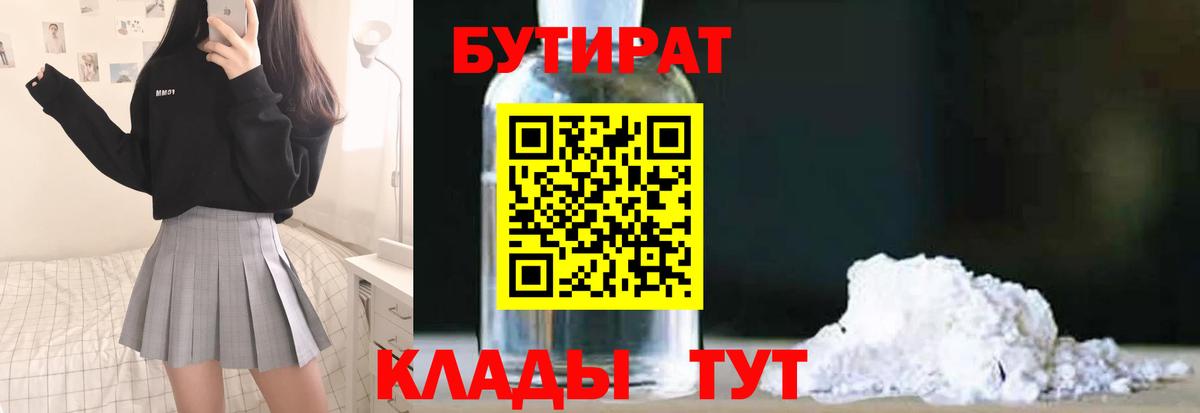 БУТИРАТ 99%  Вход с VPN  Домодедово 